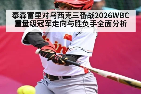 泰森富里对乌西克三番战2026WBC重量级冠军走向与胜负手全面分析
