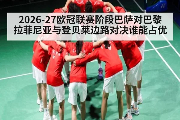 2026-27欧冠联赛阶段巴萨对巴黎 拉菲尼亚与登贝莱边路对决谁能占优