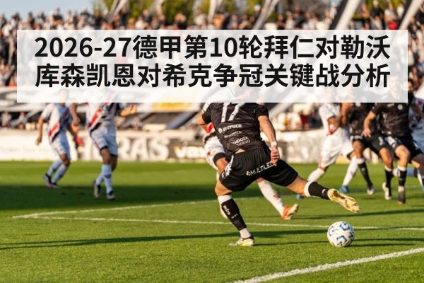 2026-27德甲第10轮拜仁对勒沃库森凯恩对希克争冠关键战分析